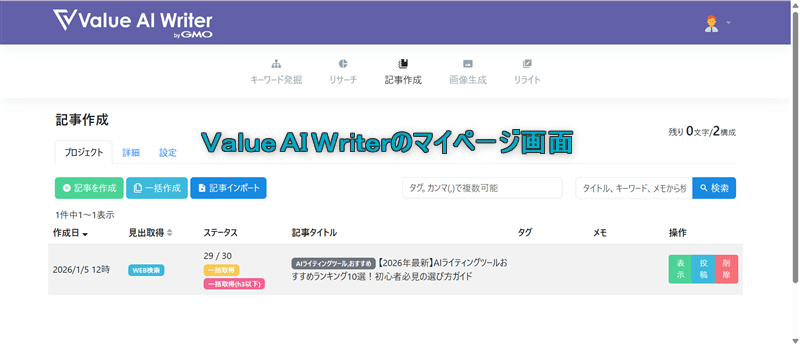 Value AI Writerのマイページ画面