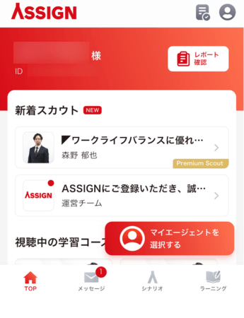 ASSIGNアプリのTOP画面