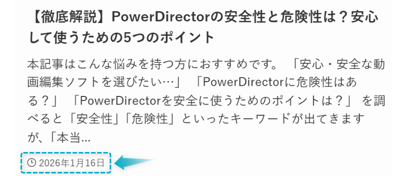 PowerDirectorの安全性・危険性の記事が2026年1月16日に公開された証明
