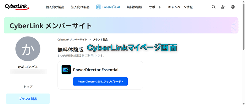 CyberLinkのマイページ画面