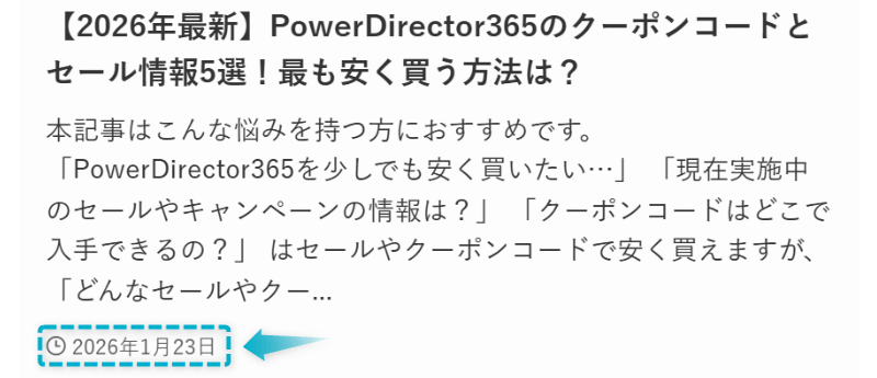 PowerDirector365のクーポンコードとセール情報の記事が2026年1月23日に公開された証明