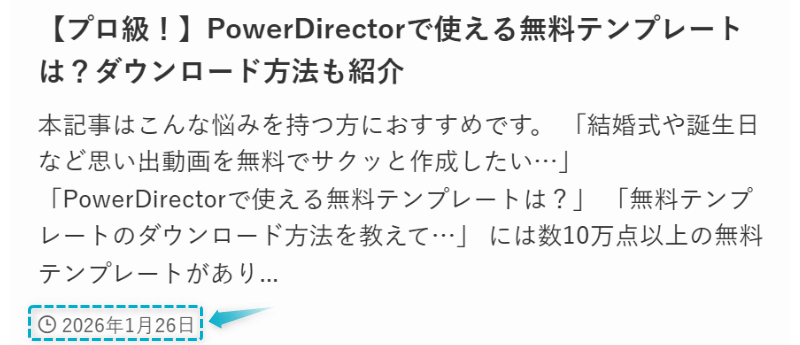 PowerDirectorで使える無料テンプレートの記事が2026年1月26日に公開された証明