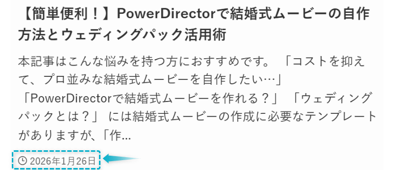 PowerDirectorで結婚式ムービーの作成方法の記事が2026年1月26日に公開された証明