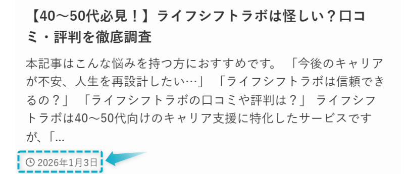 ライフシフトラボの口コミ・評判の記事が2026年1月3日に公開された証明