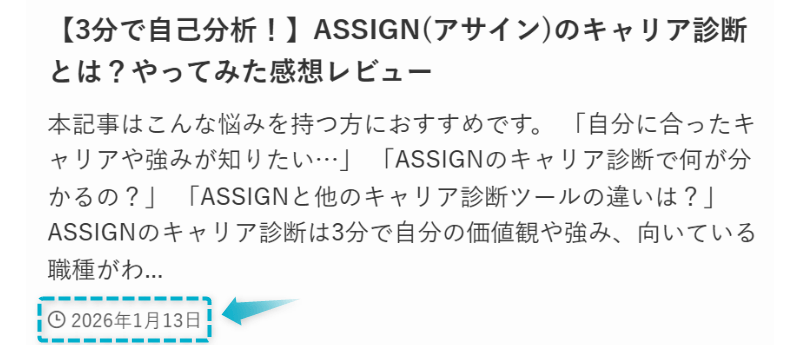 ASSIGNキャリア診断の記事が2026年1月13日に公開された証明