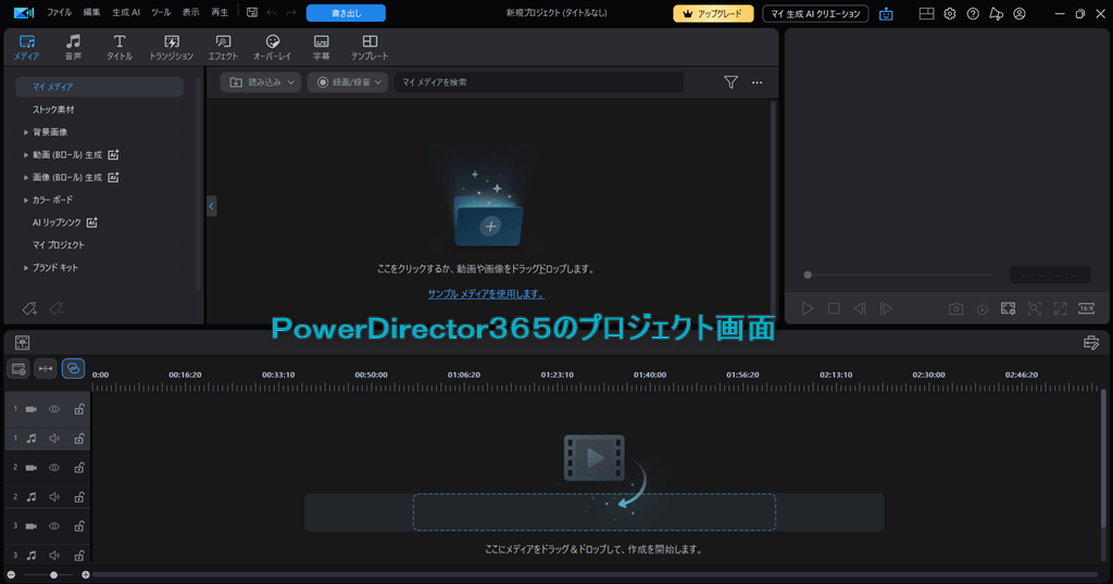私が利用しているPowerDirector365のプロジェクト画面