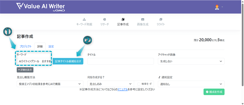 Value AI Writerでブログ記事の作成手順-4