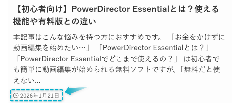 PowerDirector Essentialの概要の記事が2026年1月21日に公開された証明