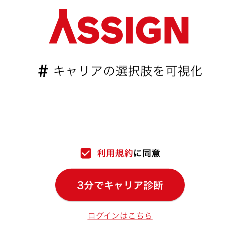 ASSIGNキャリア診断のやり方手順-1