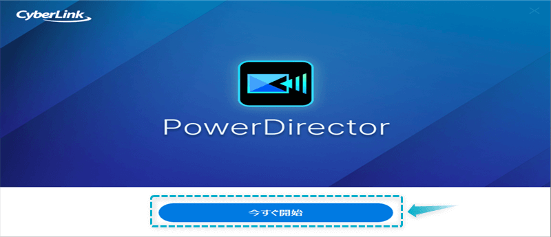 PowerDirector Essentialのダウンロード手順-3