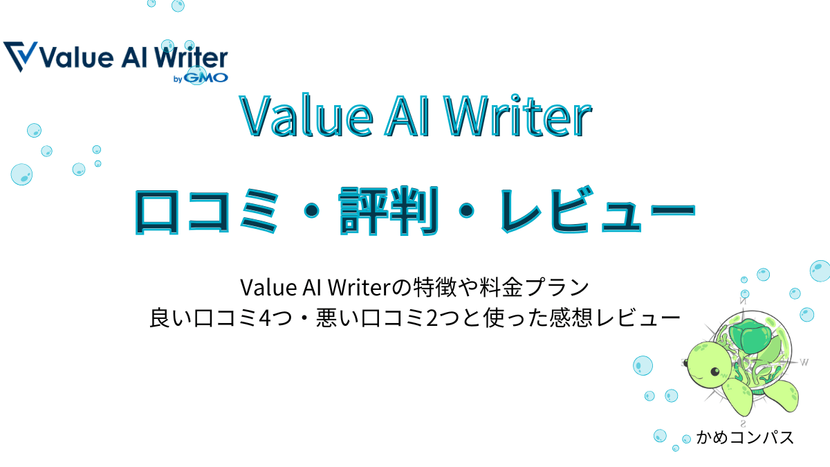 Value AI Writerの口コミ評判レビュー記事