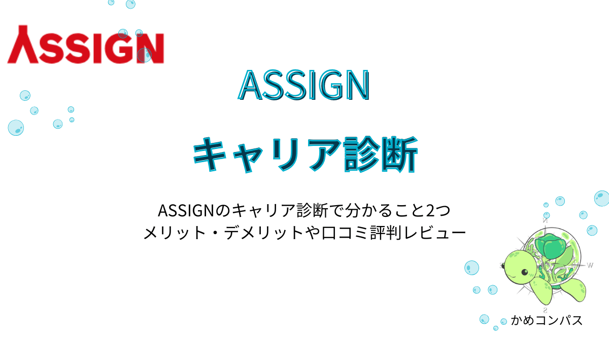 ASSIGN(アサイン)のキャリア診断の記事