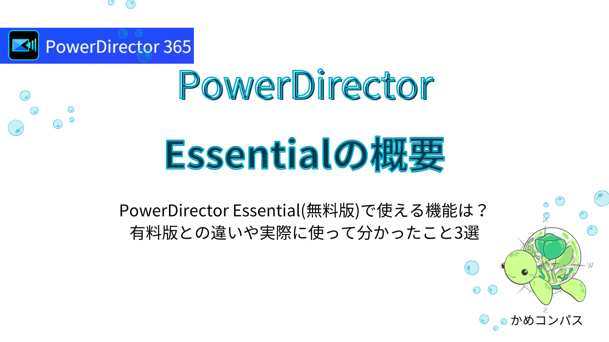 PowerDirector Essentialの概要の記事