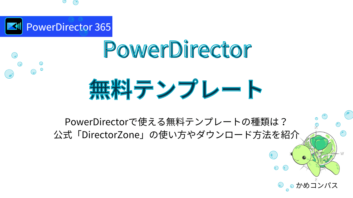 PowerDirectorで使える無料テンプレートの記事