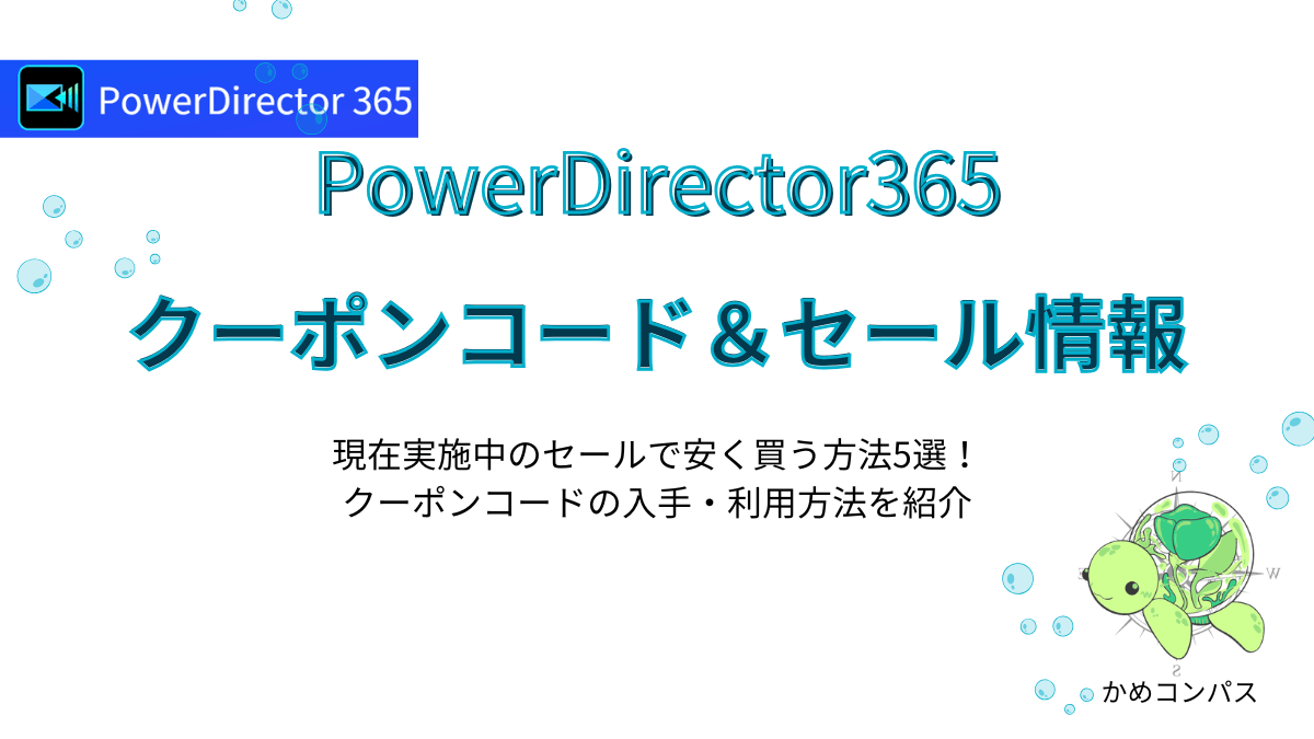 PowerDirector365のクーポンコードやセール情報の記事