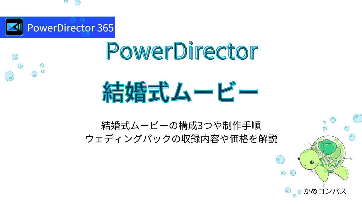 PowerDirectorで結婚式ムービーの作成方法の記事