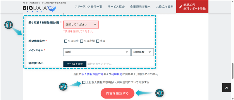 BIGDATA NAVIの登録手順-2