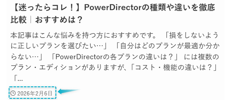 PowerDirectorの種類や違いを比較の記事が2026年2月6日に公開された証明