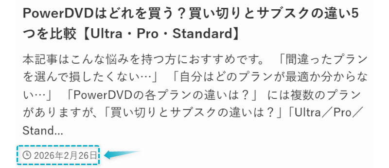 PowerDVDどれを買う?の記事が2026年2月26日に公開された証明