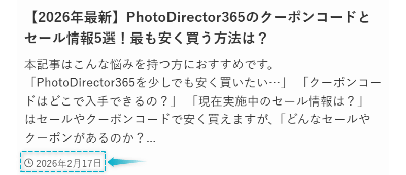 PhotoDirector365のクーポンコードとセール情報の記事が2026年2月17日に公開された証明