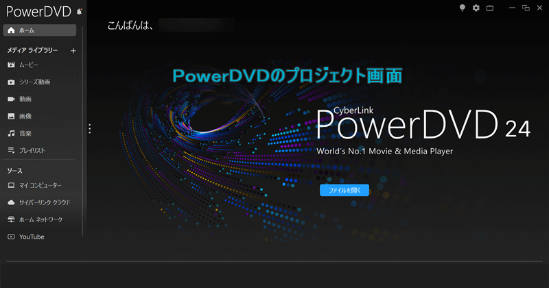 私が利用しているPowerDVDのプロジェクト画面