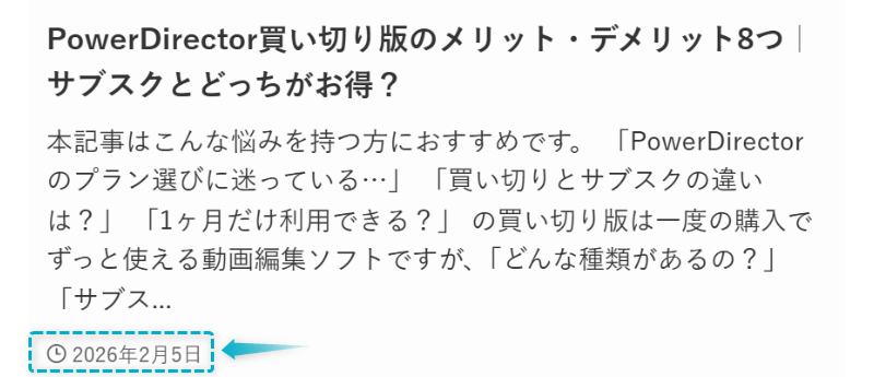 PowerDirector買い切り版の記事が2026年2月5日に公開された証明