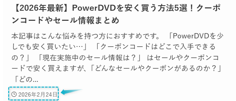 PowerDVDのクーポンコードやセール情報の記事が2026年2月24日に公開された証明
