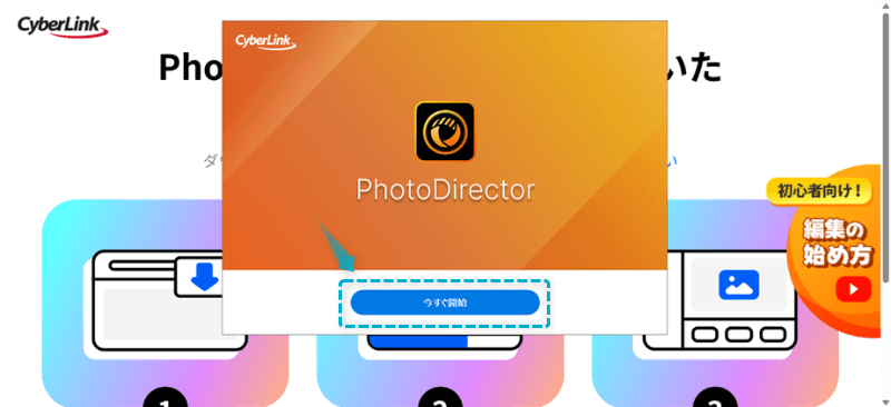 PhotoDirector Essential(無料版)のインストール手順-3
