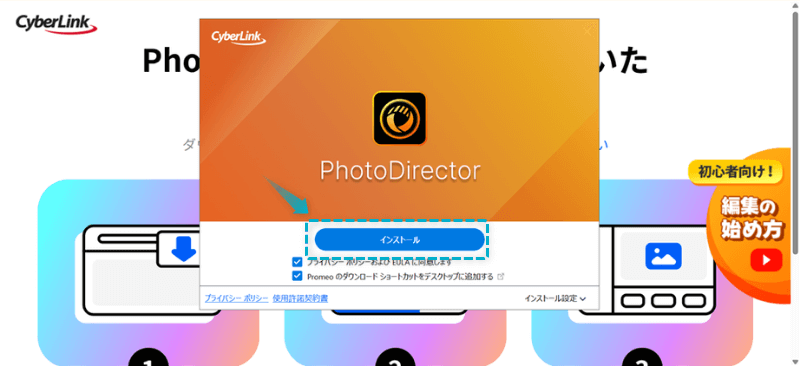 PhotoDirector Essential(無料版)のインストール手順-2