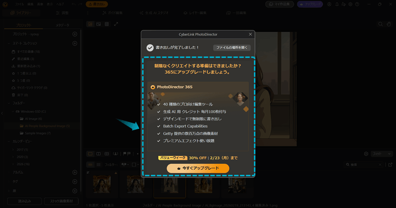 PhotoDirectorの無料版でアップグレード広告が表示されている様子