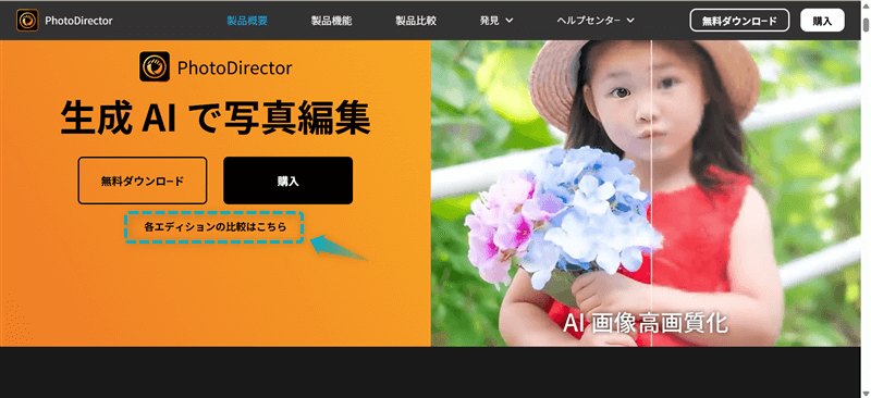 PhotoDirector Ultra(買い切り)の購入手順-1