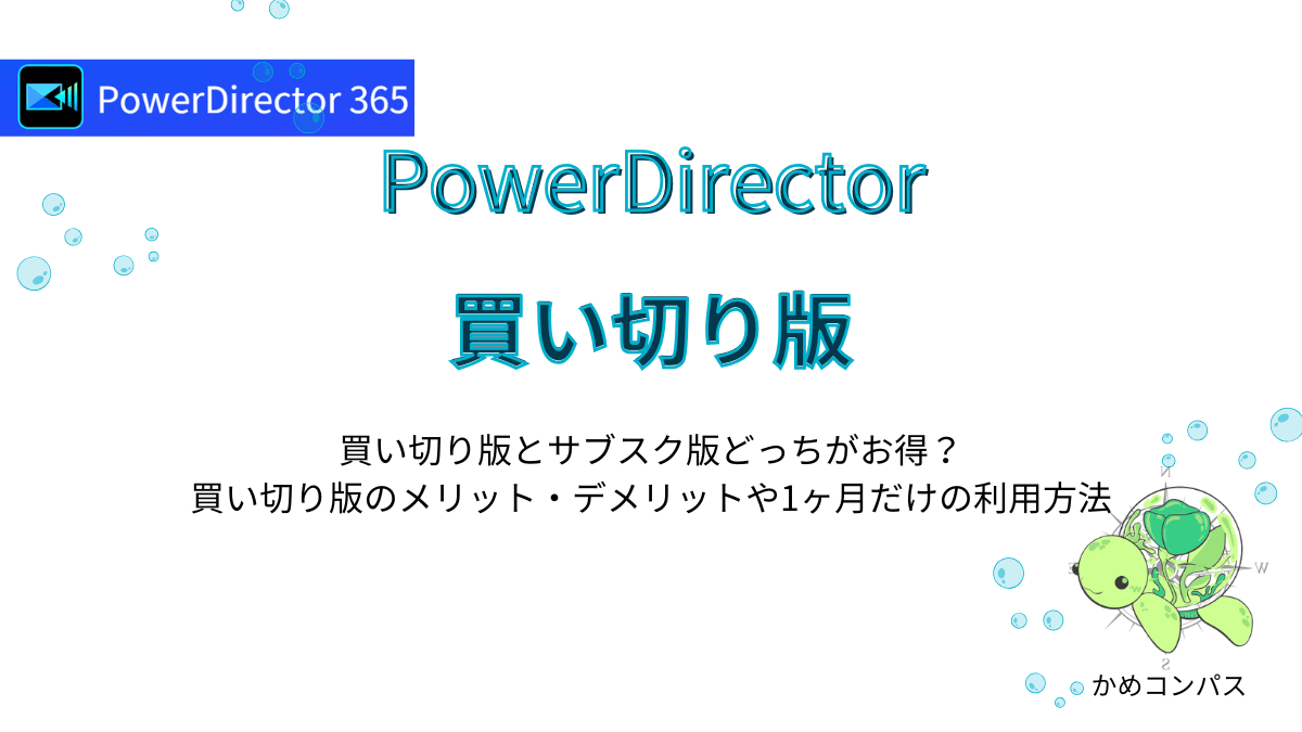 PowerDirector買い切り版の記事