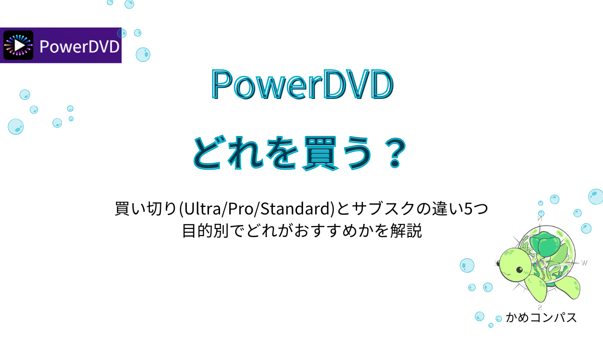 PowerDVDどれを買う?の記事