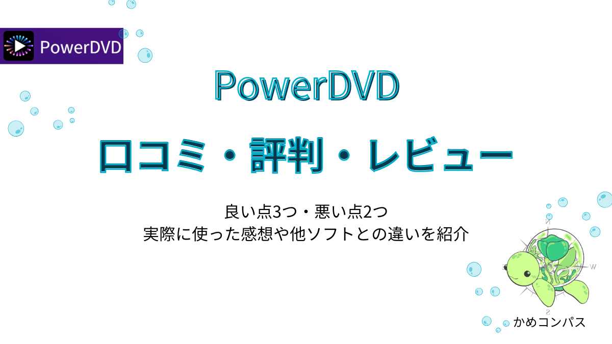 PowerDVDの口コミ・評判・レビュー記事