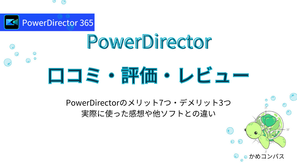 PowerDirectorの口コミ評価レビュー記事
