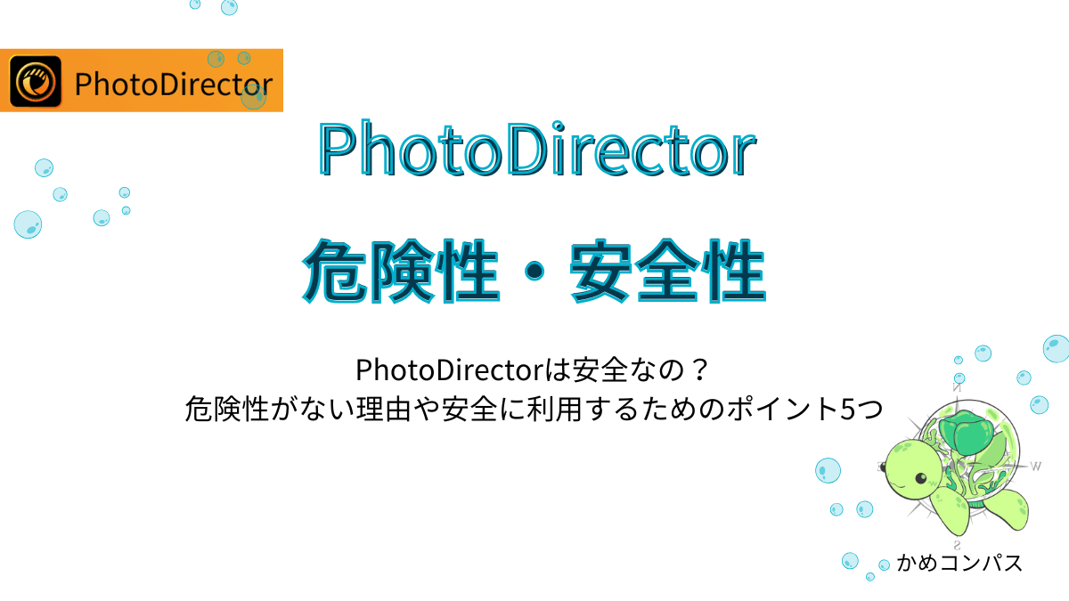 PhotoDirectorの危険性・安全性の記事