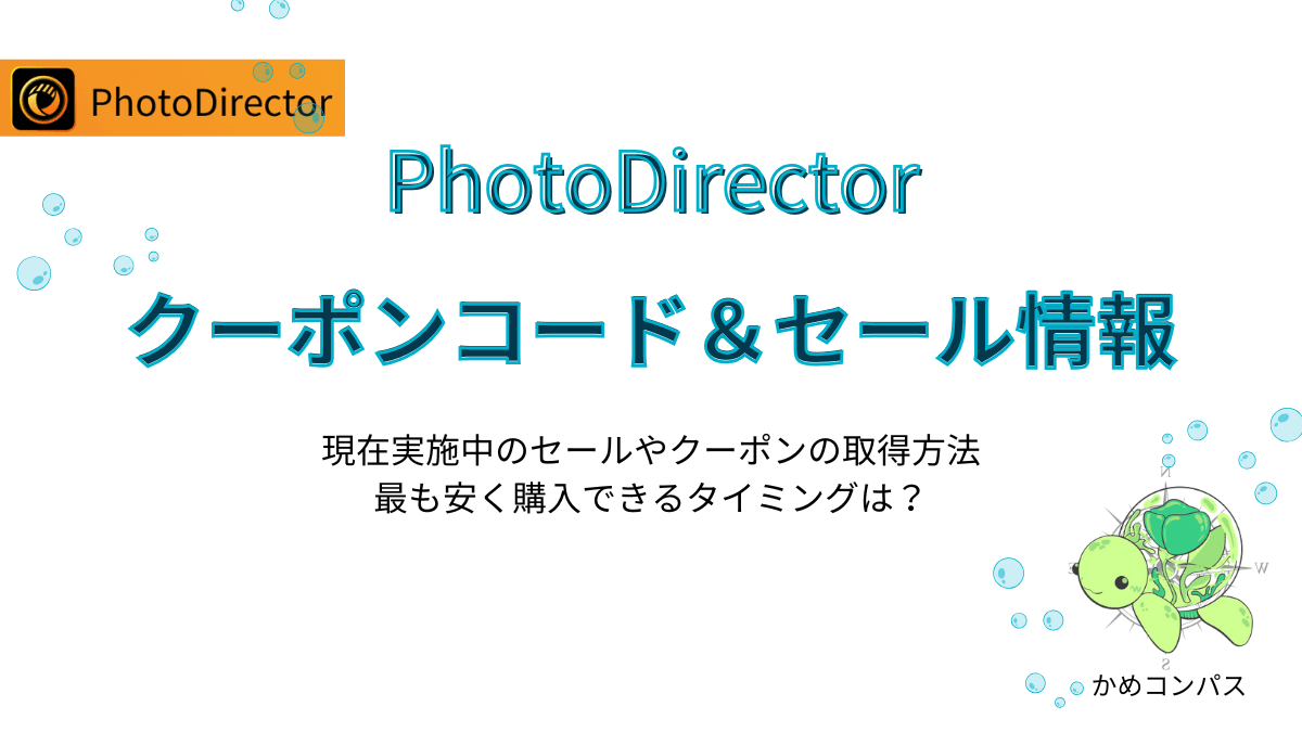 PhotoDirectorのクーポンコードとセール情報の記事