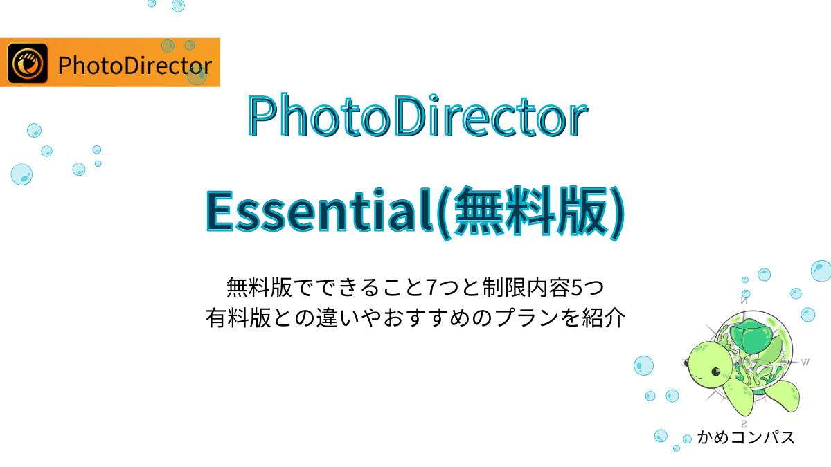 PhotoDirector Essential(無料版)でできることの記事
