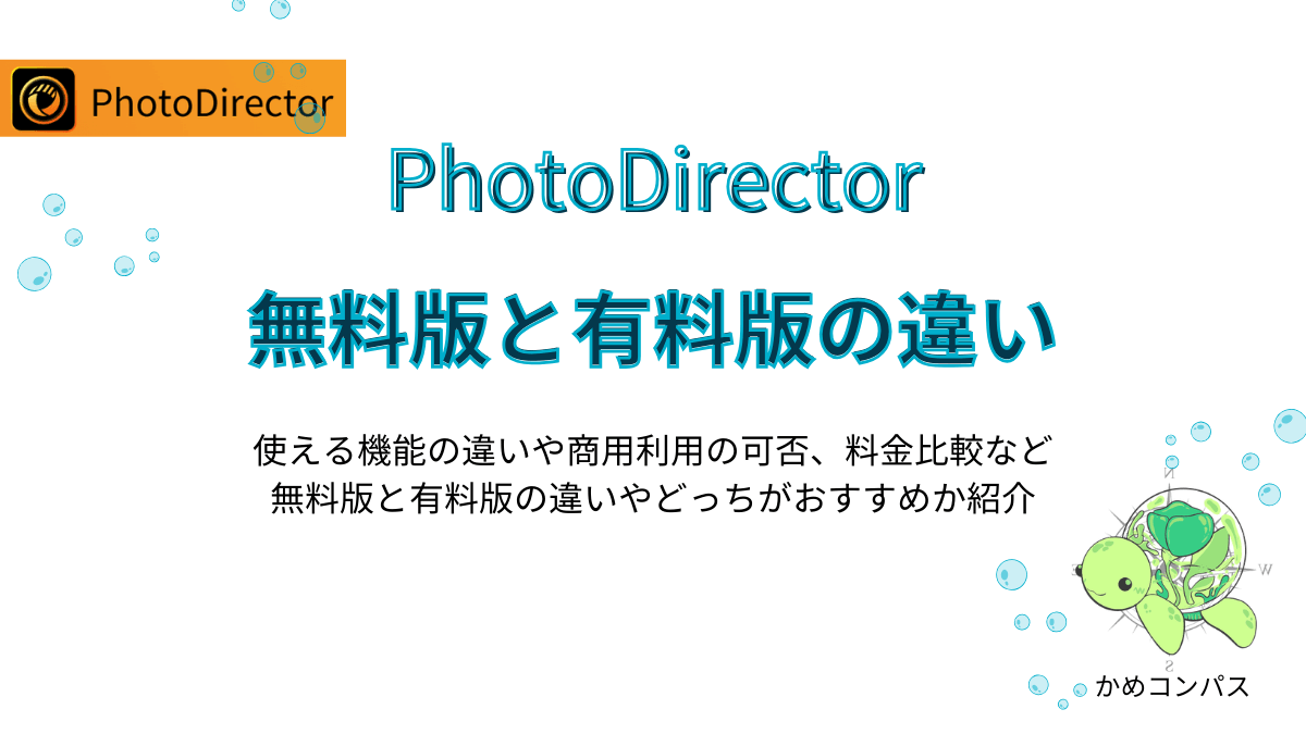 PhotoDirector無料版と有料版の違いの記事