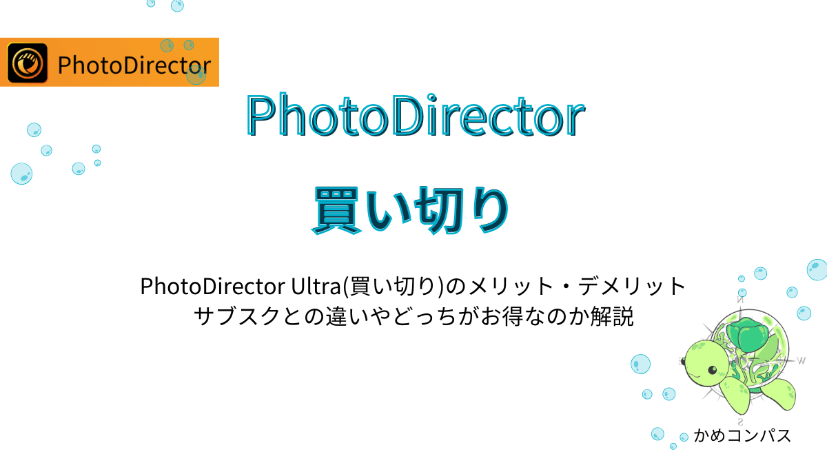 PhotoDirector Ultra(買い切り)の記事