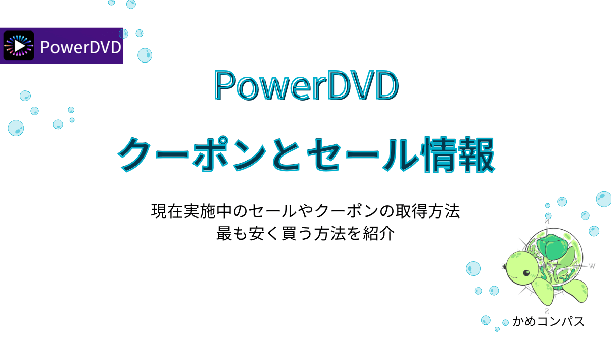 PowerDVDのクーポンコードとセール情報の記事