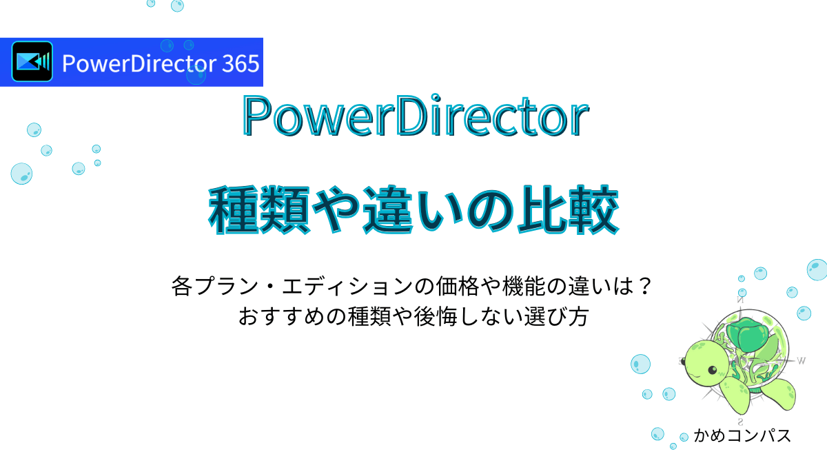 PowerDirectorの種類や違いを比較の記事