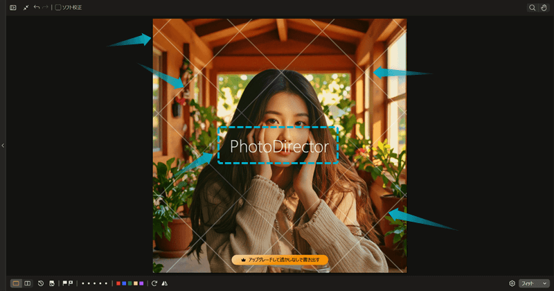PhotoDirectorで作成した画像にウォーターマーク(ロゴ透かし)が入っている様子
