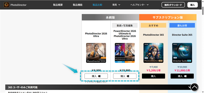 PhotoDirector Ultra(買い切り)の購入手順-2
