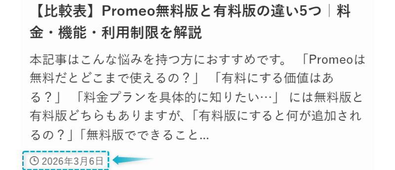 Promeo無料版と有料版の違いの記事が2026年3月6日に公開された証明