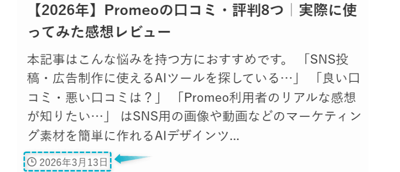 Promeoの口コミ評判レビューの記事が2026年3月13日に公開された証明