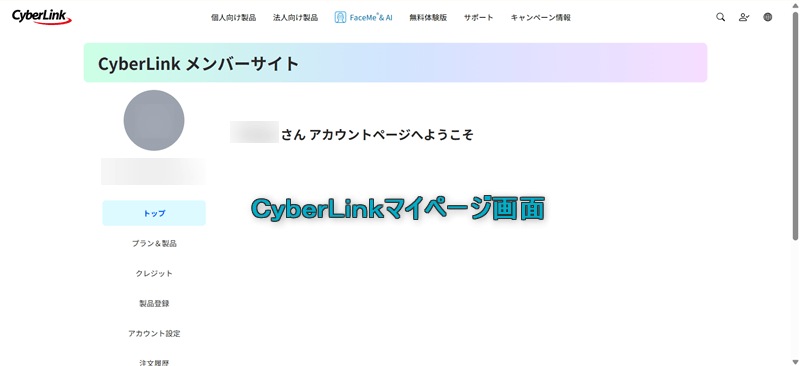 CyberLinkのマイページ画面