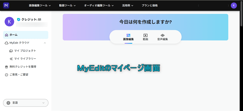 MyEditのマイページ画面