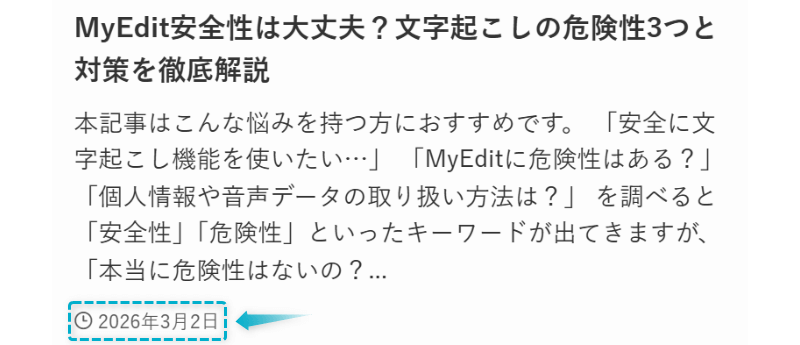 MyEdit文字起こしの安全性・危険性の記事が2026年3月2日に公開された証明