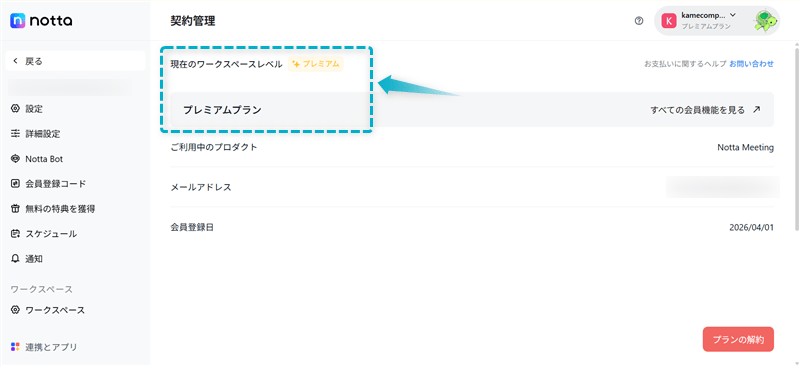 Notta有料プレミアムプランを契約中のマイページ画面